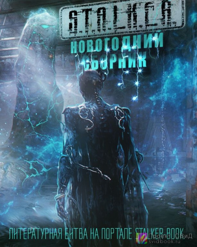Слушайте бесплатные аудиокниги на русском языке | Audiobukva.ru Новогодний сборник S.T.A.L.K.E.R