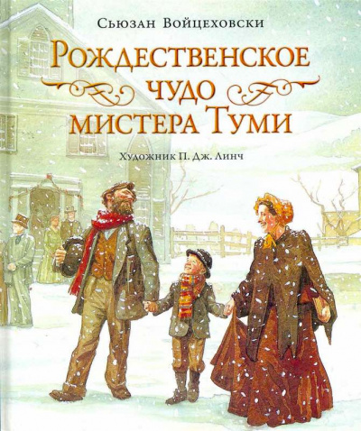 Слушайте бесплатные аудиокниги на русском языке | Audiobukva.ru Войцеховски Сьюзан - Рождественское чудо мистера Туми