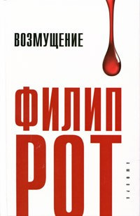 Слушайте бесплатные аудиокниги на русском языке | Audiobukva.ru Рот Филип - Возмущение