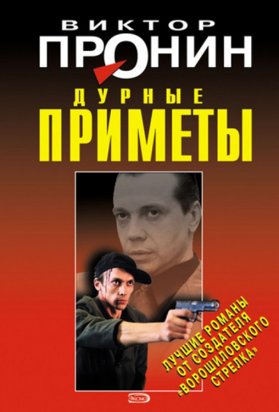 Слушайте бесплатные аудиокниги на русском языке | Audiobukva.ru Пронин Виктор - Дурные приметы