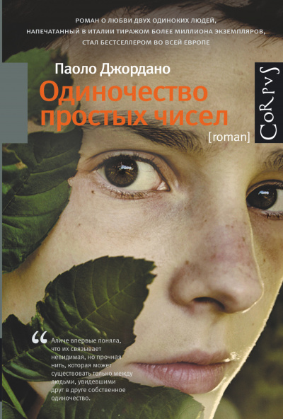 Слушайте бесплатные аудиокниги на русском языке | Audiobukva.ru Джордано Паоло - Одиночество простых чисел