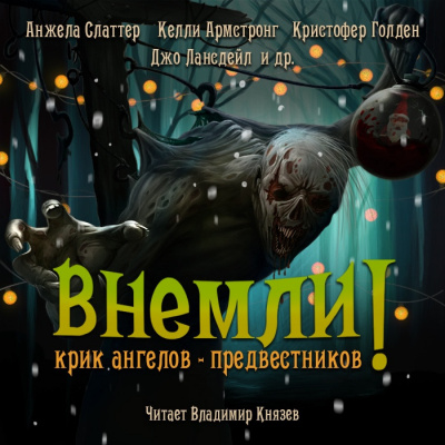 Слушайте бесплатные аудиокниги на русском языке | Audiobukva.ru Внемли! Крик ангелов предвестников