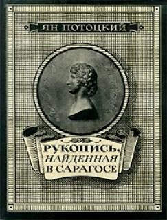 Слушайте бесплатные аудиокниги на русском языке | Audiobukva.ru Потоцкий Ян - Рукопись, найденная в Сарагосе