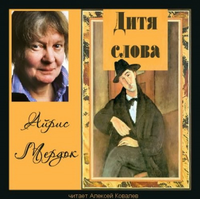 Слушайте бесплатные аудиокниги на русском языке | Audiobukva.ru Мердок Айрис - Дитя слова