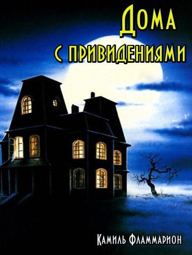 Слушайте бесплатные аудиокниги на русском языке | Audiobukva.ru Фламмарион Камиль - Дома с привидениями