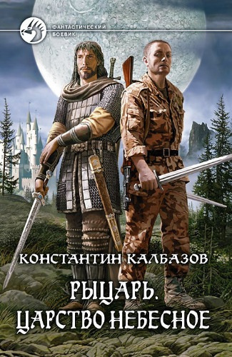 Слушайте бесплатные аудиокниги на русском языке | Audiobukva.ru Калбазов Константин - Царство Небесное