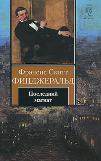 Слушайте бесплатные аудиокниги на русском языке | Audiobukva.ru Фицджеральд Фрэнсис Скотт - Последний магнат