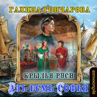 Слушайте бесплатные аудиокниги на русском языке | Audiobukva.ru Гончарова Галина - Крылья Руси