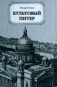 Слушайте бесплатные аудиокниги на русском языке | Audiobukva.ru Попов Валерий - Культовый Питер