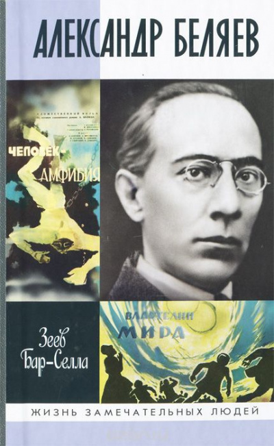 Слушайте бесплатные аудиокниги на русском языке | Audiobukva.ru Бар-Селла Зеев - Александр Беляев