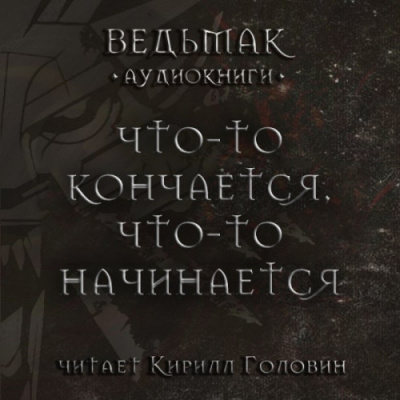 Слушайте бесплатные аудиокниги на русском языке | Audiobukva.ru Сапковский Анджей - Что-то кончается, что-то начинается