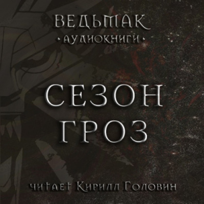 Слушайте бесплатные аудиокниги на русском языке | Audiobukva.ru Сапковский Анджей - Сезон гроз