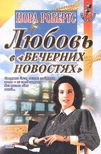 Слушайте бесплатные аудиокниги на русском языке | Audiobukva.ru Робертс Нора - Любовь в вечерних новостях