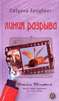 Слушайте бесплатные аудиокниги на русском языке | Audiobukva.ru Бродбент Сабрина - Линия разрыва