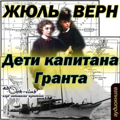 Слушайте бесплатные аудиокниги на русском языке | Audiobukva.ru Верн Жюль - Дети капитана Гранта