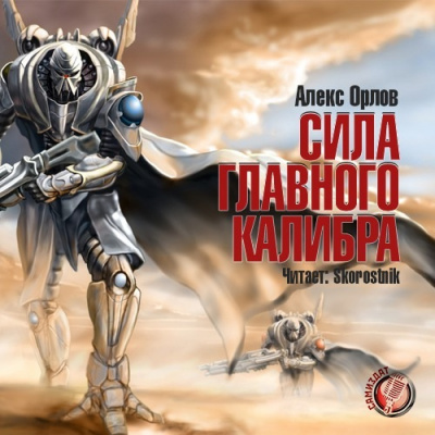 Слушайте бесплатные аудиокниги на русском языке | Audiobukva.ru Орлов Алекс - Сила главного калибра