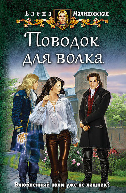 Слушайте бесплатные аудиокниги на русском языке | Audiobukva.ru Малиновская Елена - Поводок для волка