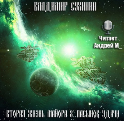 Слушайте бесплатные аудиокниги на русском языке | Audiobukva.ru Сухинин Владимир - Пасынок удачи