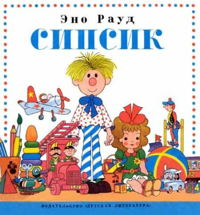 Слушайте бесплатные аудиокниги на русском языке | Audiobukva.ru Рауд Эно - Сипсик