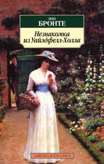 Слушайте бесплатные аудиокниги на русском языке | Audiobukva.ru Бронте Энн - Незнакомка из Уайлдфелл-Холла