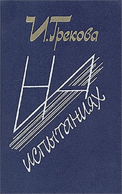 Слушайте бесплатные аудиокниги на русском языке | Audiobukva.ru И. Грекова - На испытаниях