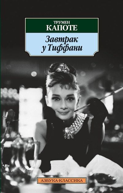 Слушайте бесплатные аудиокниги на русском языке | Audiobukva.ru Капоте Трумен - Завтрак у Тиффани