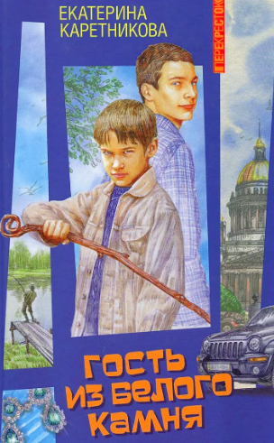 Слушайте бесплатные аудиокниги на русском языке | Audiobukva.ru Каретникова Екатерина - Гость из Белого Камня