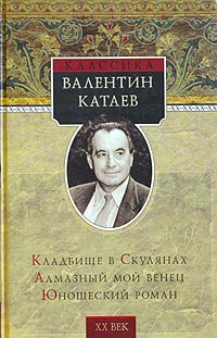 Слушайте бесплатные аудиокниги на русском языке | Audiobukva.ru Катаев Валентин - Кладбище в Скулянах