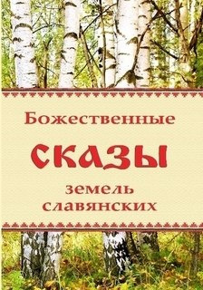 Слушайте бесплатные аудиокниги на русском языке | Audiobukva.ru Божественные сказы земель славянских