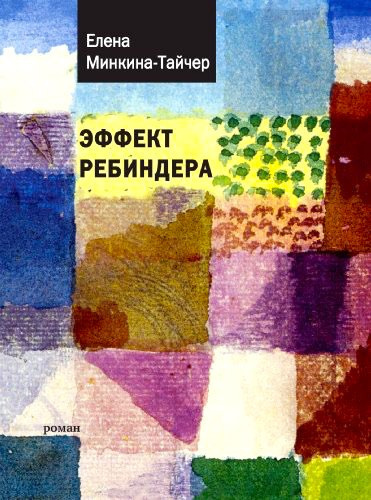 Слушайте бесплатные аудиокниги на русском языке | Audiobukva.ru Минкина-Тайчер Елена - Эффект Ребиндера