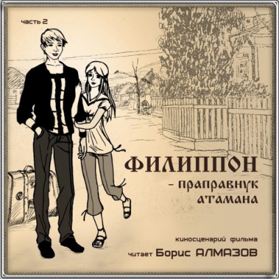 Слушайте бесплатные аудиокниги на русском языке | Audiobukva.ru Алмазов Борис - Филипон - праправнук атамана. Часть 2