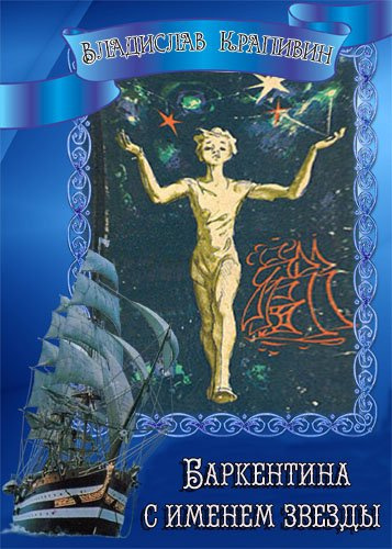 Слушайте бесплатные аудиокниги на русском языке | Audiobukva.ru Крапивин Владислав - Баркентина с именем звезды