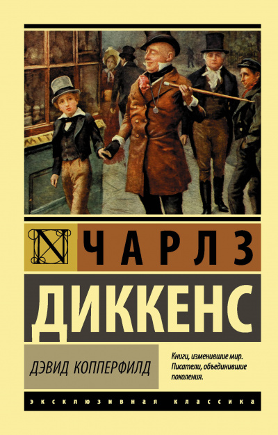 Слушайте бесплатные аудиокниги на русском языке | Audiobukva.ru Диккенс Чарльз - Жизнь Дэвида Копперфилда