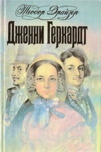 Слушайте бесплатные аудиокниги на русском языке | Audiobukva.ru Драйзер Теодор - Дженни Герхардт