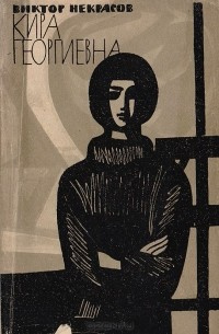 Слушайте бесплатные аудиокниги на русском языке | Audiobukva.ru Некрасов Виктор - Кира Георгиевна
