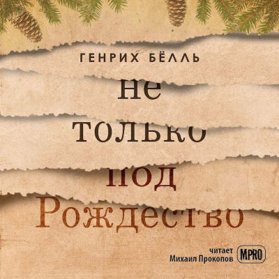 Слушайте бесплатные аудиокниги на русском языке | Audiobukva.ru Бёлль Генрих - Не только под Рождество