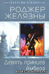 Слушайте бесплатные аудиокниги на русском языке | Audiobukva.ru Желязны Роджер - Девять принцев Амбера
