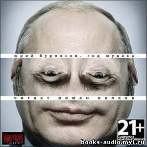 Слушайте бесплатные аудиокниги на русском языке | Audiobukva.ru Бурносов Юрий - Год Мудака