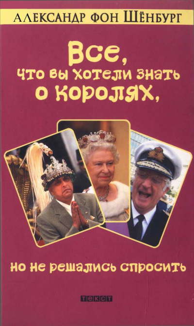 Слушайте бесплатные аудиокниги на русском языке | Audiobukva.ru Шенбург Александр фон - Все, что вы хотели знать о королях, но не решались спросить
