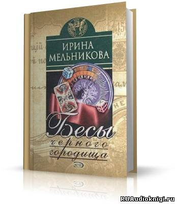 Слушайте бесплатные аудиокниги на русском языке | Audiobukva.ru Мельникова Ирина - Бесы Чёрного Городища