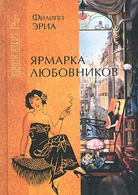 Слушайте бесплатные аудиокниги на русском языке | Audiobukva.ru Эриа Филипп - Ярмарка любовников