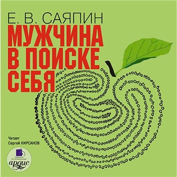 Слушайте бесплатные аудиокниги на русском языке | Audiobukva.ru Саяпин Евгений - Мужчина в поиске себя