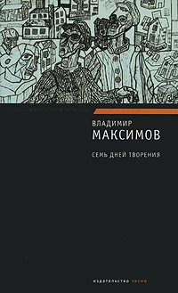 Слушайте бесплатные аудиокниги на русском языке | Audiobukva.ru Максимов Владимир - Семь дней творения