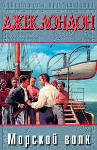 Слушайте бесплатные аудиокниги на русском языке | Audiobukva.ru Лондон Джек - Морской волк