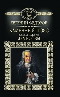 Слушайте бесплатные аудиокниги на русском языке | Audiobukva.ru Фёдоров Евгений - Демидовы