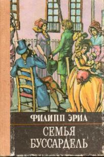 Слушайте бесплатные аудиокниги на русском языке | Audiobukva.ru Эриа Филипп - Семья Буссардель