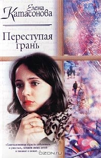 Слушайте бесплатные аудиокниги на русском языке | Audiobukva.ru Катасонова Елена - Переступая грань