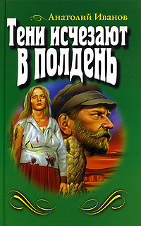Слушайте бесплатные аудиокниги на русском языке | Audiobukva.ru Иванов Анатолий - Тени исчезают в полдень