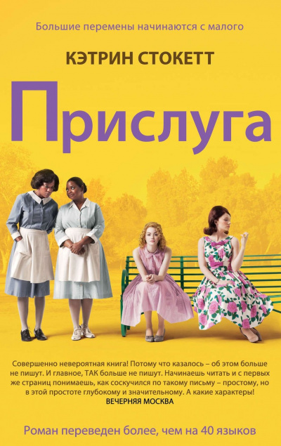 Слушайте бесплатные аудиокниги на русском языке | Audiobukva.ru Стокетт Кэтрин - Прислуга