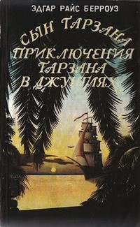 Слушайте бесплатные аудиокниги на русском языке | Audiobukva.ru Берроуз Эдгар - Приключения Тарзана в джунглях